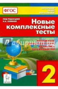 Новые комплексные тесты. 2 класс. Русский язык, литературное чтение, математика, окр. мир. ФГОС / Сенина Наталья Аркадьевна, Кравцова Светлана Анатольевна, Петрушенко Светлана Анатольевна