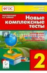 Новые комплексные тесты. 2 класс. Русский язык, литературное чтение, математика, окр. мир. ФГОС / Сенина Наталья Аркадьевна, Кравцова Светлана Анатольевна, Петрушенко Светлана Анатольевна