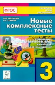 Новые комплексные тесты. 3 класс. Русский язык, литературное чтение, математика, окр. мир. ФГОС / Сенина Наталья Аркадьевна, Кравцова Светлана Анатольевна, Петрушенко Светлана Анатольевна