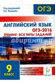 Английский язык. ОГЭ-2016. 9 класс. Тренинг: все типы заданий / Фоменко Елена Алексеевна, Долгопольская Ирина Борисовна, Черникова Наталья Васильевна