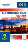 Английский язык. ОГЭ-2016. 9 класс. Тренинг: все типы заданий / Фоменко Елена Алексеевна, Долгопольская Ирина Борисовна, Черникова Наталья Васильевна