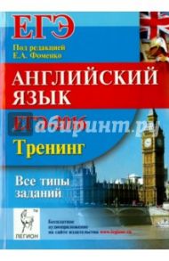 Английский язык. ЕГЭ-2016. Тренинг: все типы заданий / Фоменко Елена Алексеевна, Долгопольская Ирина Борисовна, Бодоньи Марина Алексеевна