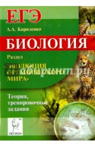 Биология. ЕГЭ. Раздел "Эволюция органического мира". Теория, тренировочные задания / Кириленко Анастасия Анатольевна