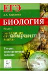 Биология. ЕГЭ. Раздел "Эволюция органического мира". Теория, тренировочные задания / Кириленко Анастасия Анатольевна