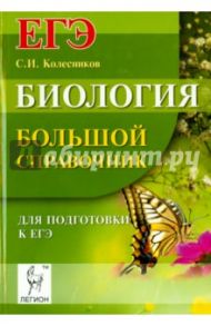 Биология. Большой справочник для подготовки к ЕГЭ / Колесников Сергей Ильич