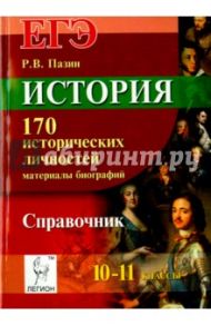 История. ЕГЭ. 10-11 классы. 170 исторических личностей: материалы биографий. Справочник / Пазин Роман Викторович