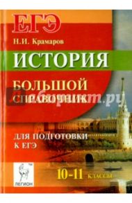 История. Большой справочник для подготовки к ЕГЭ / Крамаров Николай Иванович