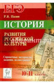 История развития российской культуры. ЕГЭ. 10-11 классы. Справочные материалы, задания, иллюстрации / Пазин Роман Викторович