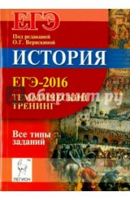 История. ЕГЭ-2016. Тематический тренинг. Все типы заданий / Клочкова Юлия Александровна, Пазин Роман Викторович, Крамаров Николай Иванович