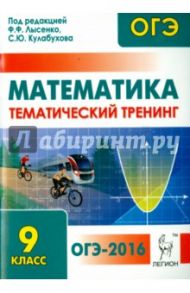 Математика. ОГЭ-2016. 9 класс. Тематический тренинг / Лысенко Федор Федорович, Кулабухов Сергей Юрьевич, Дерезин Святослав Викторович