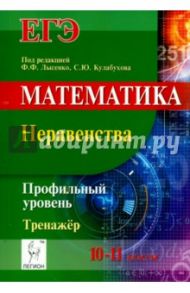 ЕГЭ. Математика. 10-11 классы. Неравенства. Тренажёр. Профильный уровень / Лысенко Федор Федорович, Коннова Елена Генриевна, Дерезин Святослав Викторович