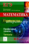 ЕГЭ. Математика. 10-11 классы. Неравенства. Тренажёр. Профильный уровень / Лысенко Федор Федорович, Коннова Елена Генриевна, Дерезин Святослав Викторович