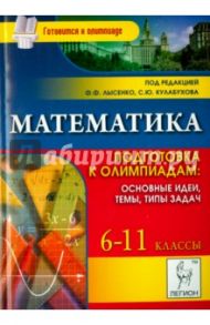 Математика. 6-11 классы. Подготовка к олимпиадам. Основные идеи, темы, типы задач / Коннова Елена Генриевна, Дремов Виктор Александрович, Иванов Сергей Олегович