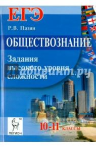 Обществознание. ЕГЭ. 10-11 классы. Задания высокого уровня сложности / Пазин Роман Викторович