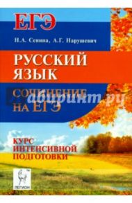 Русский язык. Сочинение на ЕГЭ. Курс интенсивной подготовки / Нарушевич Андрей Георгиевич, Сенина Наталья Аркадьевна
