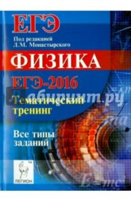 Физика. ЕГЭ-2016. Тематический тренинг / Богатин Александр Соломонович, Монастырский Лев Михайлович, Безуглова Галина Сергеевна