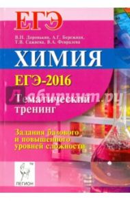 Химия. ЕГЭ-2016. Тематический тренинг. Задания базового и повышенного уровней сложности / Доронькин Владимир Николаевич, Сажнева Татьяна Владимировна
