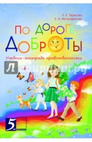 По дороге доброты. Учебник-тетрадь нравственности / Тарасова Л. Е., Митрофанова Е. А.