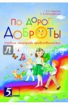 По дороге доброты. Учебник-тетрадь нравственности / Тарасова Л. Е., Митрофанова Е. А.