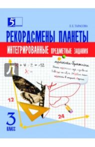 Рекордсмены планеты. 3 класс. Интегрированные предметные задания. ФГОС / Тарасова Л. Е.
