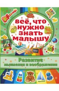 Развитие мышления и воображения / Бондарович Алена