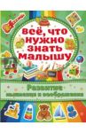 Развитие мышления и воображения / Бондарович Алена