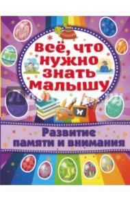 Развитие памяти и внимания / Бондарович Алена