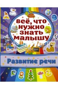 Развитие речи / Бондарович Алена