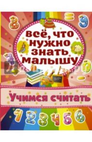 Учимся считать / Бондарович Алена