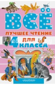 Всё лучшее чтение для 4 класса / Бианки Виталий Валентинович, Зощенко Михаил Михайлович, Маршак Самуил Яковлевич
