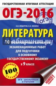 ОГЭ-16. Литература. 10 тренировочных вариантов экзаменационных работ / Федоров Алексей Владимирович, Зинина Елена Андреевна