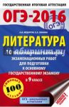 ОГЭ-16. Литература. 10 тренировочных вариантов экзаменационных работ / Федоров Алексей Владимирович, Зинина Елена Андреевна