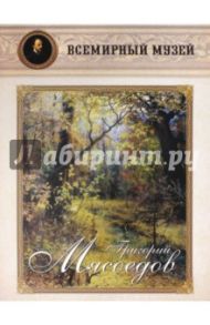 Григорий Мясоедов