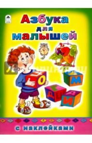 Азбука для малышей / Кузнецов А.