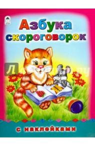 Азбука скороговорок / Лагздынь Гайда Рейнгольдовна