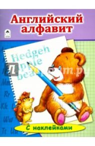 Английский алфавит / Лопухина Татьяна Васильевна