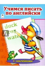 Учимся писать по английски / Коваль Татьяна Леонидовна