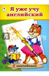 Я уже учу английский / Белина Людмила Игоревна