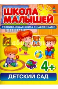 Детский сад. Развивающая книга с наклейками для детей от 4 лет / Разин С.