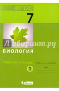 Биология. 7 класс. Рабочая тетрадь. В 2-х частях.  Часть 1. ФГОС / Чуб Владимир Викторович, Лабунская Е. А.