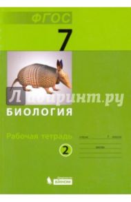 Биология. 7 класс. Рабочая тетрадь. В 2-х частях. Часть 2. ФГОС / Чуб Владимир Викторович, Беркинблит Михаил Борисович, Лабунская Е. А.