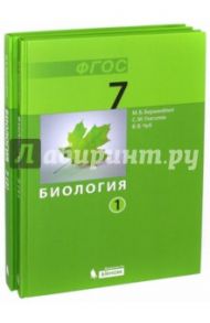 Биология. 7 класс. Учебник. В 2-х частях. ФГОС / Беркинблит Михаил Борисович, Чуб Владимир Викторович, Глаголев Сергей Менделевич
