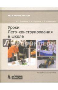 Уроки Лего-конструирования в школе. Методическое пособие / Злаказов Александр Сергеевич, Горшков Геннадий Александрович, Шевалдина Светлана Геогриевна