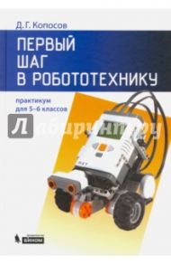 Первый шаг в робототехнику. 5-6 классы. Практикум / Копосов Денис Геннадьевич