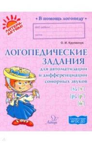 Логопедические задания для автоматизации и дифференциации сонорных звуков [л], [л'], [р], [р'],[й'] / Крупенчук Ольга Игоревна