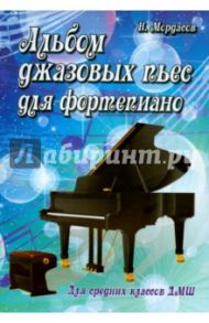 Альбом джазовых пьес для фортепиано. Для средних классов ДмШ / Мордасов Николай Васильевич