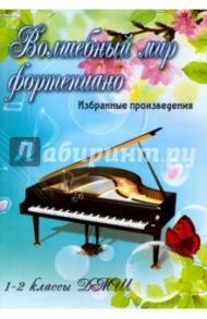 Волшебный мир фортепиано. Избранные произведения. 1-2 классы ДМШ. Учебно-методическое пособие