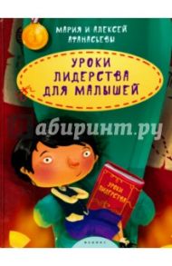 Уроки лидерства для малышей / Афанасьев Алексей, Афанасьева Мария