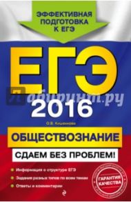 ЕГЭ-2016. Обществознание. Сдаем без проблем! / Кишенкова Ольга Викторовна