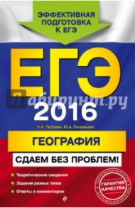 ЕГЭ-2016. География. Сдаем без проблем! / Петрова Наталья Николаевна